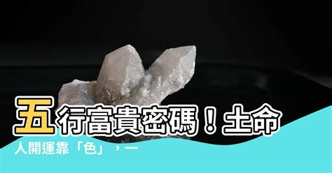 土 顏色 五行|【什麼顏色屬土】五行增運的「土」色密碼：打造好運。